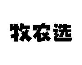 牧农选商标原图 第29类食品