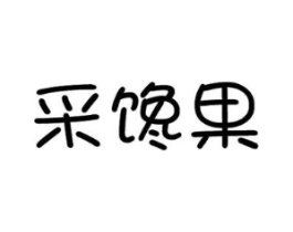 采馋果商标原图 第29类食品