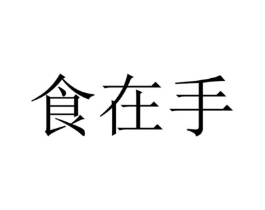 食在手商标原图 第29类食品