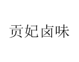 贡妃卤味商标原图 第29类食品