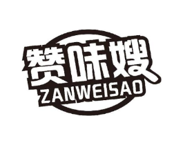 赞味嫂商标原图 第29类食品