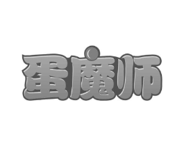 蛋魔师商标原图 第29类食品