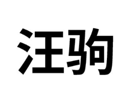 汪驹商标原图 第29类食品