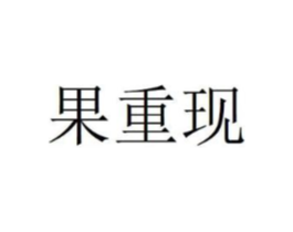 果重现商标原图 第29类食品
