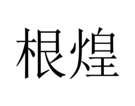 商标原图