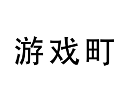 游戏町
