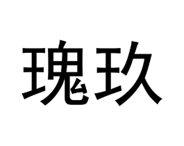 瑰玖商标原图 第29类食品