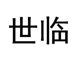 世临商标原图 第29类食品
