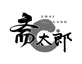 斋太郎商标原图 第29类食品