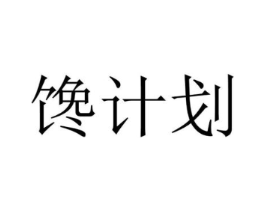 馋计划商标原图 第29类食品