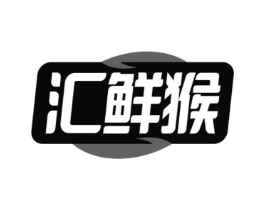 汇鲜猴商标原图 第29类食品