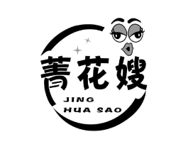 菁花嫂商标原图 第29类食品