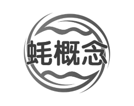 蚝概念商标原图 第29类食品