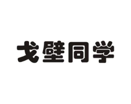 戈壁同学商标原图 第29类食品