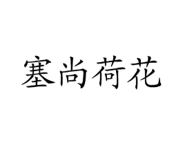 塞尚荷花商标原图 第29类食品