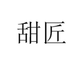 甜匠商标原图 第29类食品