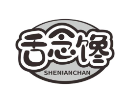 舌念馋商标原图 第29类食品