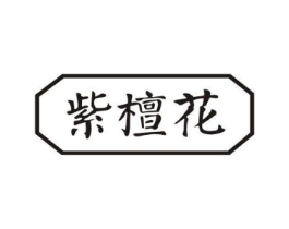 紫檀花商标原图 第29类食品
