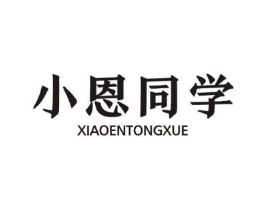 小恩同学商标原图 第29类食品