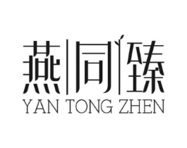 燕同臻商标原图 第29类食品