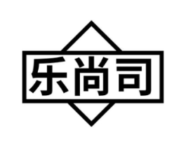 乐尚司商标原图 第29类食品