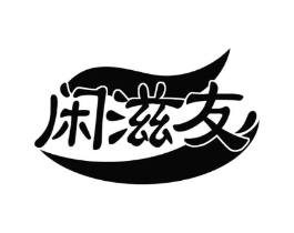 闲滋友商标原图 第29类食品