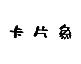 商标原图