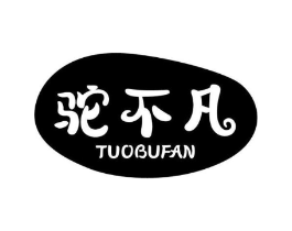 驼不凡商标原图 第29类食品