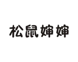 松鼠婶婶商标原图 第29类食品