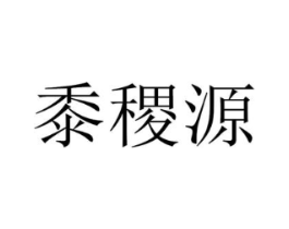 黍稷源商标原图 第29类食品