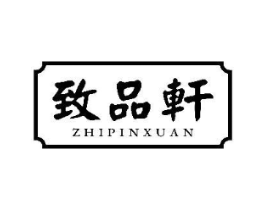 致品轩商标原图 第29类食品
