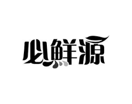 必鲜源商标原图 第29类食品