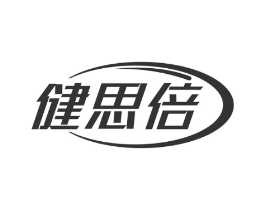 健思倍商标原图 第29类食品