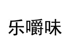 乐嚼味商标原图 第29类食品