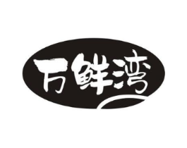万鲜湾商标原图 第29类食品