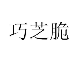巧芝脆商标原图 第29类食品