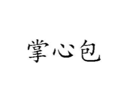 掌心包商标原图 第29类食品