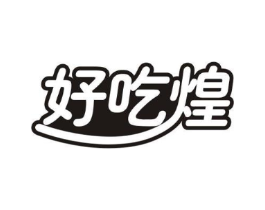 好吃煌商标原图 第29类食品