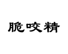 脆咬精商标原图 第29类食品