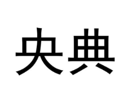 央典商标原图 第29类食品