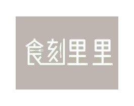 食刻里里商标原图 第29类食品
