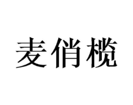 麦俏榄商标原图 第29类食品