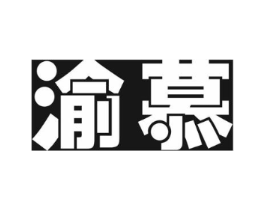 渝慕商标原图 第29类食品