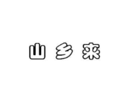 山乡来商标原图 第29类食品