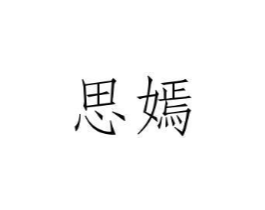 商标原图