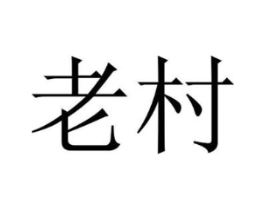 商标原图