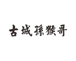 古城孙猴哥商标原图 第29类食品