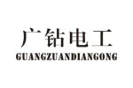 广钻电工