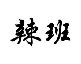 商标原图