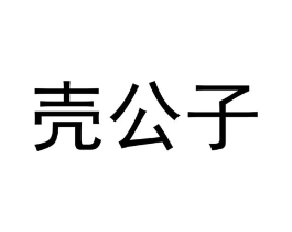 壳公子商标原图 第29类食品